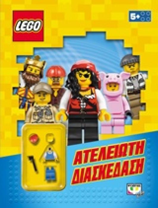 LEGO ΑΤΕΛΕΙΩΤΗ ΔΙΑΣΚΕΔΑΣΗ