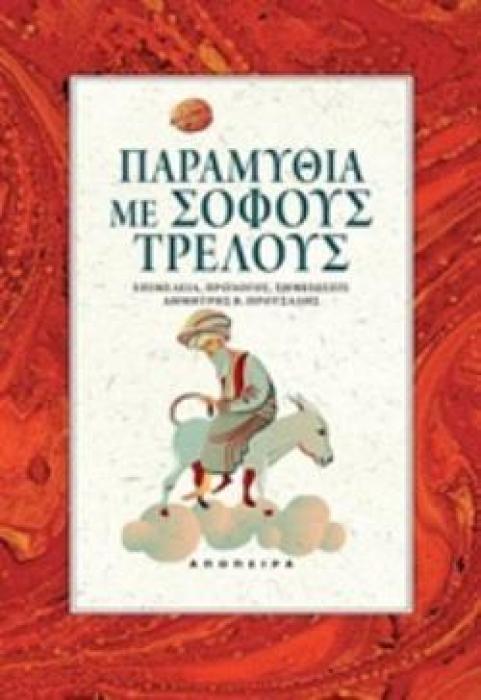 ΠΑΡΑΜΥΘΙΑ ΜΕ ΣΟΦΟΥΣ ΤΡΕΛΟΥΣ
