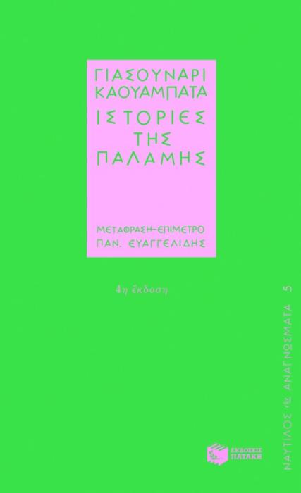 ΙΣΤΟΡΙΕΣ ΤΗΣ ΠΑΛΑΜΗΣ ΝΑΥΤΙΛΟΣ - ΑΝΑΓΝΩΣΜΑΤΑ