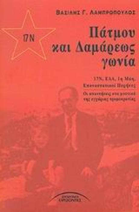 ΠΑΤΜΟΥ ΚΑΙ ΔΑΜΑΡΕΩΣ ΓΩΝΙΑ 17Ν, ΕΛΑ, 1Η ΜΑΗ, ΕΠΑΝΑΣΤΑΤΙΚΟΙ ΠΥΡΗΝΕΣ: ΟΙ ΑΠΑΝΤΗΣΕΙΣ ΣΤΑ ΜΥΣΤΙΚΑ ΤΗΣ ΕΓΧΩΡΙΑΣ ΤΡΟΜΟΚΡΑΤΙΑΣ