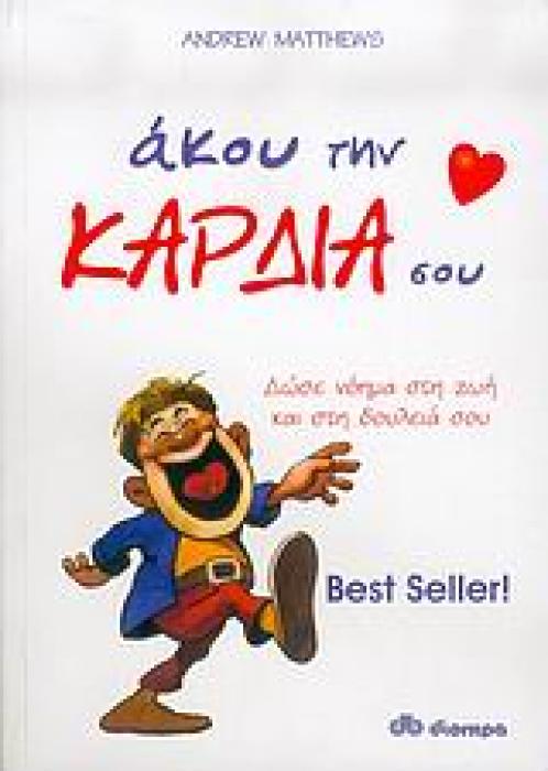 ΑΚΟΥ ΤΗΝ ΚΑΡΔΙΑ ΣΟΥ ΔΩΣΕ ΝΟΗΜΑ ΣΤΗ ΖΩΗ ΚΑΙ ΣΤΗ ΔΟΥΛΕΙΑ ΣΟΥ