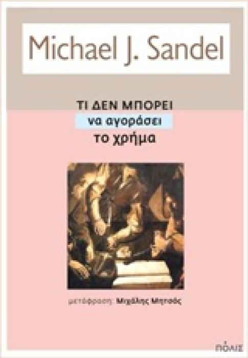 ΤΙ ΔΕΝ ΜΠΟΡΕΙ ΝΑ ΑΓΟΡΑΣΕΙ ΤΟ ΧΡΗΜΑ ΤΑ ΗΘΙΚΑ ΟΡΙΑ ΤΩΝ ΑΓΟΡΩΝ