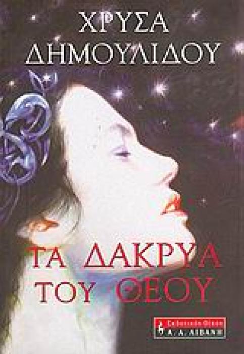 ΤΑ ΔΑΚΡΥΑ ΤΟΥ ΘΕΟΥ