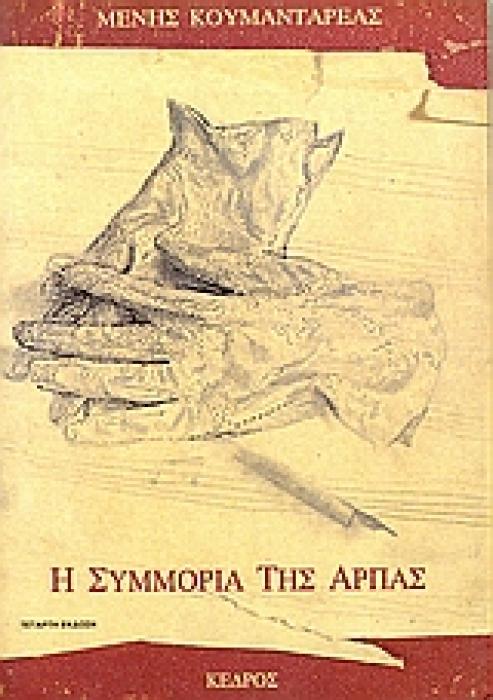 Η ΣΥΜΜΟΡΙΑ ΤΗΣ ΑΡΠΑΣ