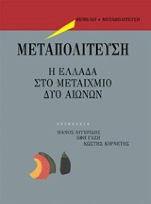 ΜΕΤΑΠΟΛΙΤΕΥΣΗ Η ΕΛΛΑΔΑ ΣΤΟ ΜΕΤΑΙΧΜΙΟ ΔΥΟ ΑΙΩΝΩΝ