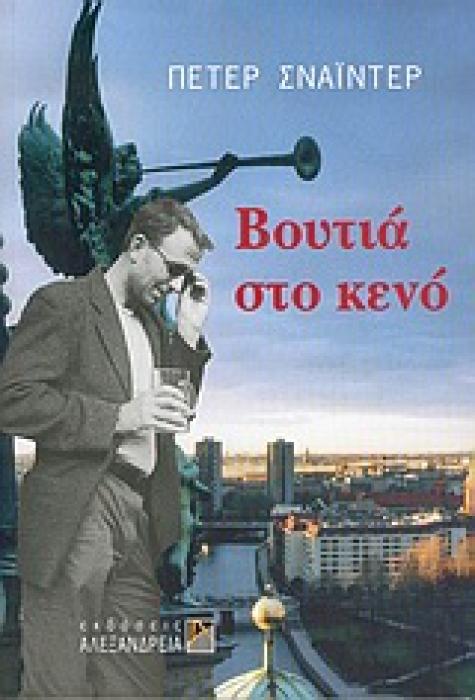 ΒΟΥΤΙΑ ΣΤΟ ΚΕΝΟ