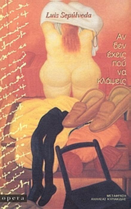 ΑΝ ΔΕΝ ΕΧΕΙΣ ΠΟΥ ΝΑ ΚΛΑΨΕΙΣ ΔΙΗΓΗΜΑΤΑ