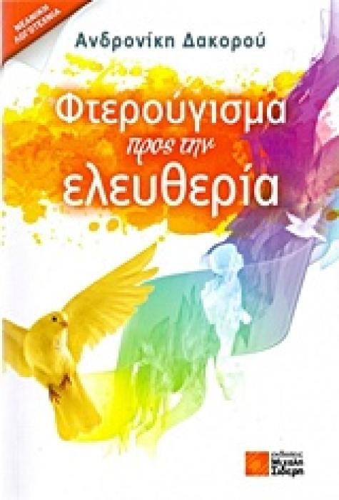 ΦΤΕΡΟΥΓΙΣΜΑ ΠΡΟΣ ΤΗΝ ΕΛΕΥΘΕΡΙΑ