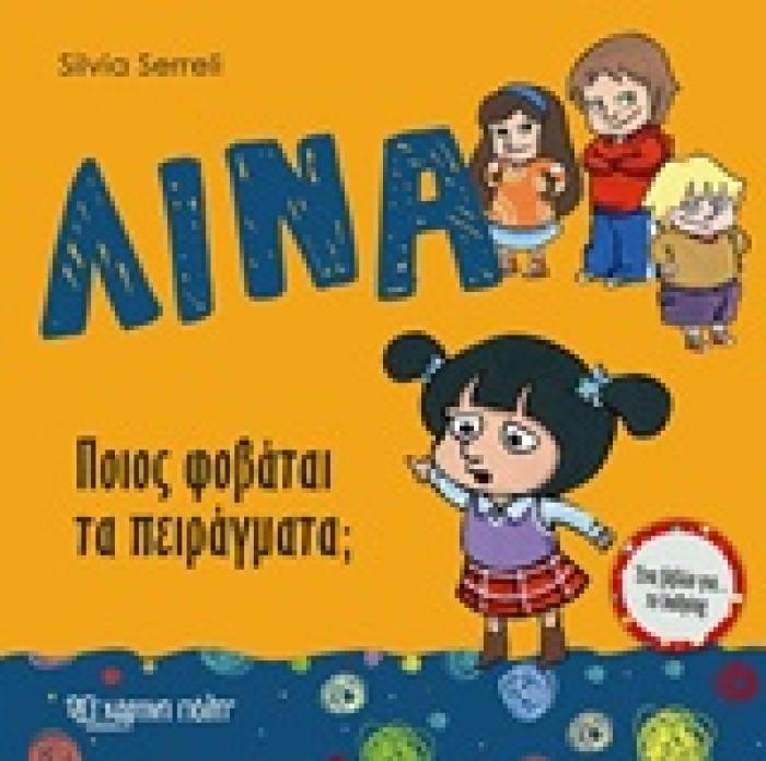 ΛΙΝΑ ΛΙΝΑ: ΠΟΙΟΣ ΦΟΒΑΤΑΙ ΤΑ ΠΕΙΡΑΓΜΑΤΑ; ΕΝΑ ΒΙΒΛΙΟ ΓΙΑ ΤΟ BULLYING