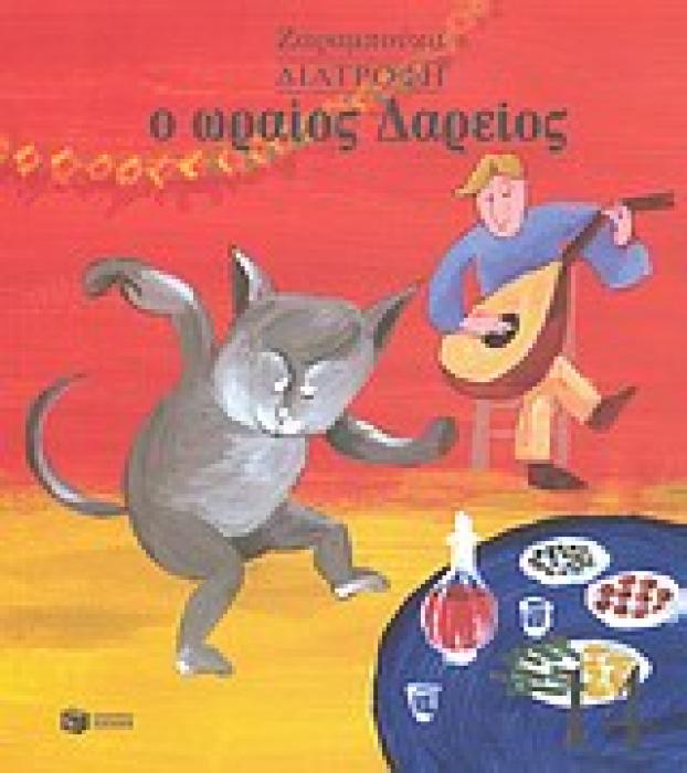 Ο ΩΡΑΙΟΣ ΔΑΡΕΙΟΣ - ΔΙΑΤΡΟΦΗ 12Η ΕΚΔΟΣΗ