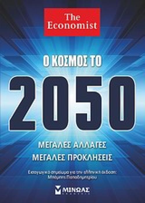 ΚΟΙΝΩΝΙΑ Ο ΚΟΣΜΟΣ ΤΟ 2050 ΜΕΓΑΛΕΣ ΑΛΛΑΓΕΣ, ΜΕΓΑΛΕΣ ΠΡΟΚΛΗΣΕΙΣ