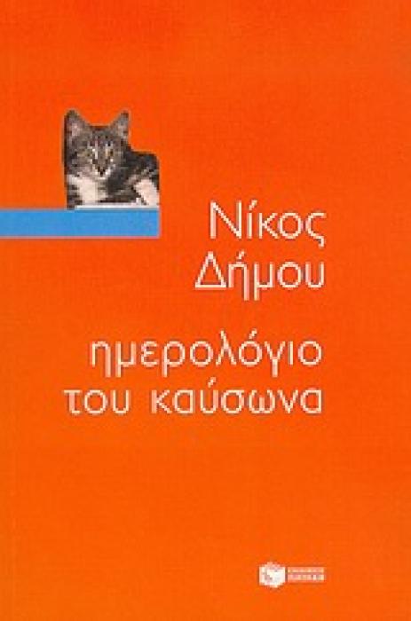 ΗΜΕΡΟΛΟΓΙΟ ΤΟΥ ΚΑΥΣΩΝΑ ΤΑ ΒΙΒΛΙΑ ΤΟΥ ΝΙΚΟΥ ΔΗΜΟΥ