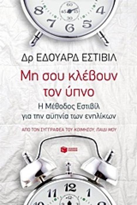 ΜΗ ΣΟΥ ΚΛΕΒΟΥΝ ΤΟΝ ΥΠΝΟ Η ΜΕΘΟΔΟΣ ΕΣΤΙΒΙΛ ΓΙΑ ΤΗΝ ΑΥΠΝΙΑ ΤΩΝ ΕΝΗΛΙΚΩΝ