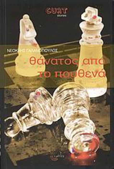 ΘΑΝΑΤΟΣ ΑΠΟ ΤΟ ΠΟΥΘΕΝΑ ΜΥΘΙΣΤΟΡΗΜΑ ΜΥΣΤΗΡΙΟΥ CULT STORIES 1Η ΕΚΔΟΣΗ