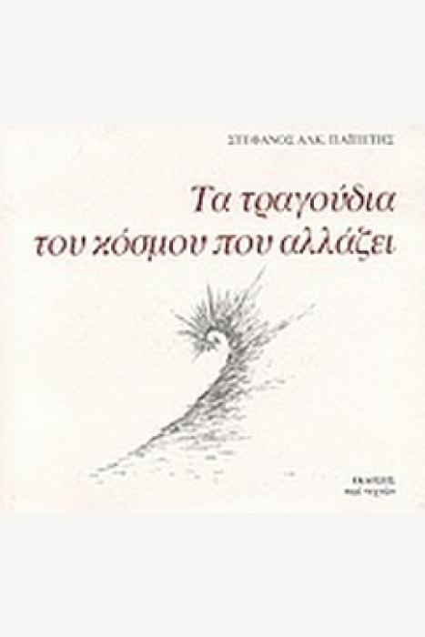 ΤΑ ΤΡΑΓΟΥΔΙΑ ΤΟΥ ΚΟΣΜΟΥ ΠΟΥ ΑΛΛΑΖΕΙ