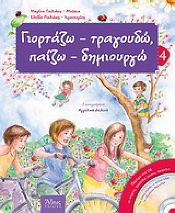 ΓΙΟΡΤΑΖΩ - ΤΡΑΓΟΥΔΩ, ΠΑΙΖΩ - ΔΗΜΙΟΥΡΓΩ-ΑΝΟΙΞΗ- 4 CD ΜΕ ΙΣΤΟΡΙΕΣ, ΤΡΑΓΟΥΔΙΑ, ΥΜΝΟΥΣ, ΠΑΙΧΝΙΔΙΑ.