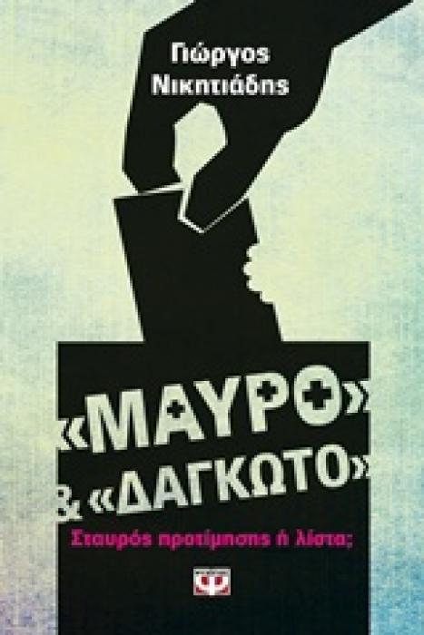 ΜΑΥΡΟ ΚΑΙ ΔΑΓΚΩΤΟ ΣΤΑΥΡΟΣ ΠΡΟΤΙΜΗΣΗΣ Η ΛΙΣΤΑ