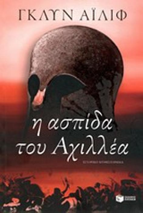 Η ΑΣΠΙΔΑ ΤΟΥ ΑΧΙΛΛΕΑ