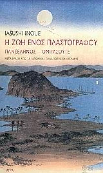 Η ΖΩΗ ΕΝΟΣ ΠΛΑΣΤΟΓΡΑΦΟΥ ΠΑΝΣΕΛΗΝΟΣ: ΟΜΠΑΣΟΥΤΕ
