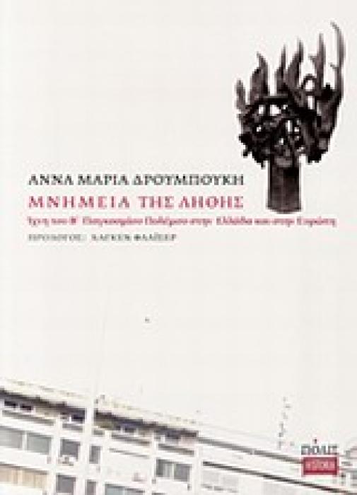 ΜΝΗΜΕΙΑ ΤΗΣ ΛΗΘΗΣ ΙΧΝΗ ΤΟΥ Β΄ ΠΑΓΚΟΣΜΙΟΥ ΠΟΛΕΜΟΥ ΣΤΗΝ ΕΛΛΑΔΑ ΚΑΙ ΣΤΗΝ ΕΥΡΩΠΗ
