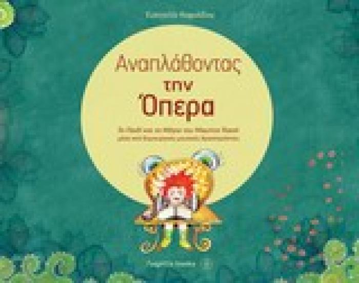 ΑΝΑΠΛΑΘΟΝΤΑΣ ΤΗΝ ΟΠΕΡΑ ΤΟ ΠΑΙΔΙ ΚΑΙ ΤΑ ΜΑΓΙΑ ΤΟΥ M. RAVEL ΜΕΣΑ ΑΠΟ ΔΗΜΙΟΥΡΓΙΚΕΣ ΜΟΥΣΙΚΕΣ ΔΡΑΣΤΗΡΙΟΤΗΤΕΣ