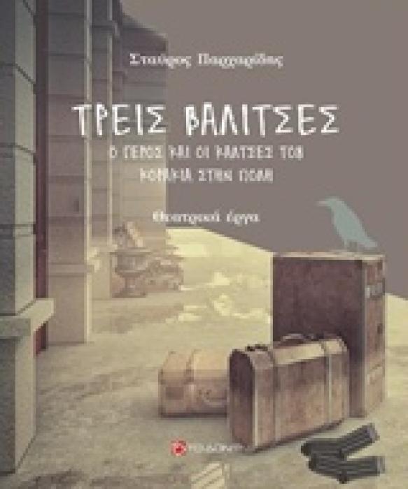 ΤΡΕΙΣ ΒΑΛΙΤΣΕΣ. Ο ΓΕΡΟΣ ΚΑΙ ΟΙ ΚΑΛΤΣΕΣ ΤΟΥ. ΚΟΡΑΚΙΑ ΣΤΗΝ ΠΟΛΗ ΘΕΑΤΡΙΚΑ ΕΡΓΑ