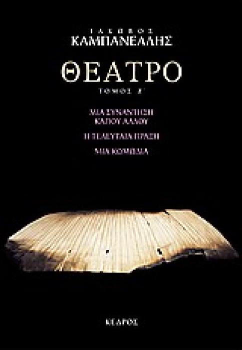 ΘΕΑΤΡΟ ΤΟΜΟΣ Ζ (ΚΑΜΠΑΝΕΛΛΗΣ)
