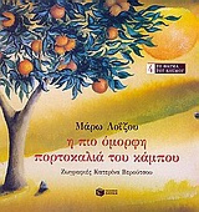 Η ΠΙΟ ΟΜΟΡΦΗ ΠΟΡΤΟΚΑΛΙΑ ΤΟΥ ΚΑΜΠΟΥ