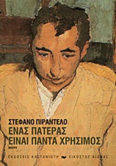 ΕΝΑΣ ΠΑΤΕΡΑΣ ΕΙΝΑΙ ΠΑΝΤΑ ΧΡΗΣΙΜΟΣ