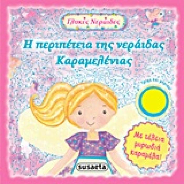 ΓΛΥΚΕΣ ΝΕΡΑΙΔΕΣ Η ΠΕΡΙΠΕΤΕΙΑ ΤΗΣ ΝΕΡΑΙΔΑΣ ΚΑΡΑΜΕΛΕΝΙΑΣ