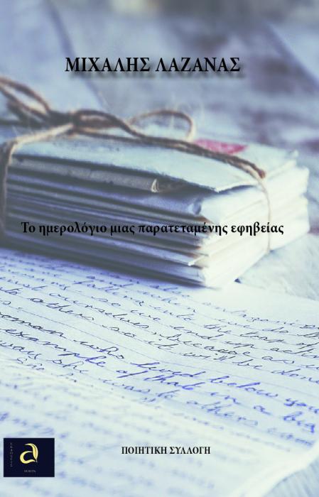 ΤΟ ΗΜΕΡΟΛΟΓΙΟ ΜΙΑΣ ΠΑΡΑΤΕΤΑΜΕΝΗΣ ΕΦΗΒΕΙΑΣ
