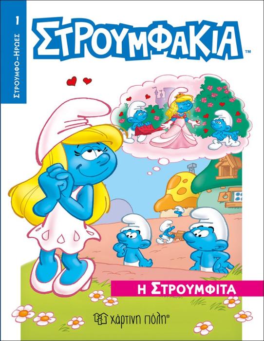 ΣΤΡΟΥΜΦΟΗΡΩΕΣ 1 Η ΣΤΡΟΥΜΦΙΤΑ