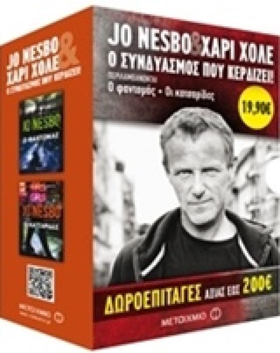 Ο ΦΑΝΤΟΜΑΣ. ΟΙ ΚΑΤΣΑΡΙΔΕΣ NESBO JO