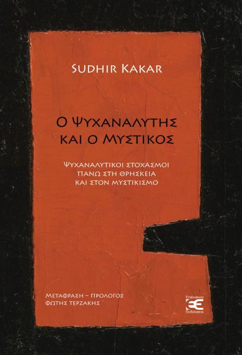 Ο ΨΥΧΑΝΑΛΥΤΗΣ ΚΑΙ Ο ΜΥΣΤΙΚΟΣ