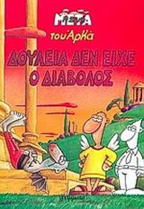 ΔΟΥΛΕΙΑ ΔΕΝ ΕΙΧΕ Ο ΔΙΑΒΟΛΟΣ
