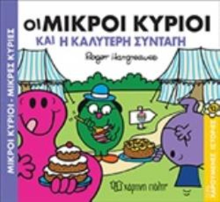 ΜΙΚΡΟΙ ΚΥΡΙΟΙ - ΜΙΚΡΕΣ ΚΥΡΙΕΣ: ΟΙ ΜΙΚΡΟΙ ΚΥΡΙΟΙ ΚΑΙ Η ΚΑΛΥΤΕΡΗ ΣΥΝΤΑΓΗ
