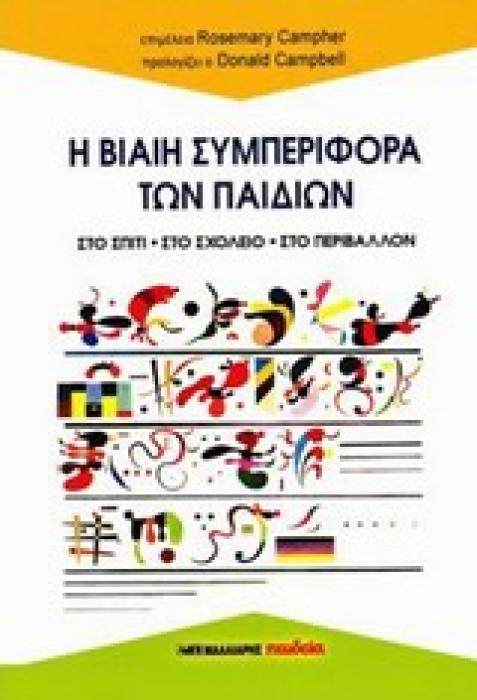 Η ΒΙΑΙΗ ΣΥΜΠΕΡΙΦΟΡΑ ΤΩΝ ΠΑΙΔΙΩΝ ΣΤΟ ΣΠΙΤΙ, ΣΤΟ ΣΧΟΛΕΙΟ, ΣΤΟ ΠΕΡΙΒΑΛΛΟΝ: 8 ΨΥΧΑΝΑΛΥΤΕΣ ΚΑΙ ΨΥΧΟΘΕΡΑΠΕΥΤΕΣ ΑΠΑΝΤΟΥΝ ΚΑΙ ΠΡΟΤΕΙΝΟΥΝ