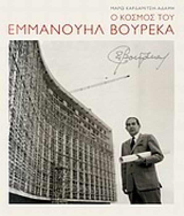 Ο ΚΟΣΜΟΣ ΤΟΥ ΕΜΜΑΝΟΥΗΛ ΒΟΥΡΕΚΑ