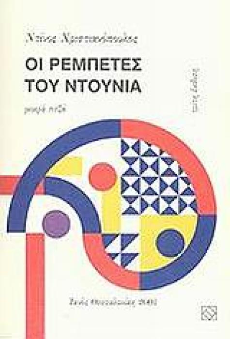 ΟΙ ΡΕΜΠΕΤΕΣ ΤΟΥ ΝΤΟΥΝΙΑ ΜΙΚΡΑ ΠΕΖΑ