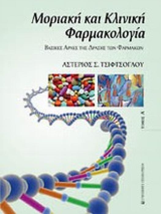 ΜΟΡΙΑΚΗ ΚΑΙ ΚΛΙΝΙΚΗ ΦΑΡΜΑΚΟΛΟΓΙΑ ΒΑΣΙΚΕΣ ΑΡΧΕΣ ΤΗΣ ΔΡΑΣΗΣ ΤΩΝ ΦΑΡΜΑΚΩΝ