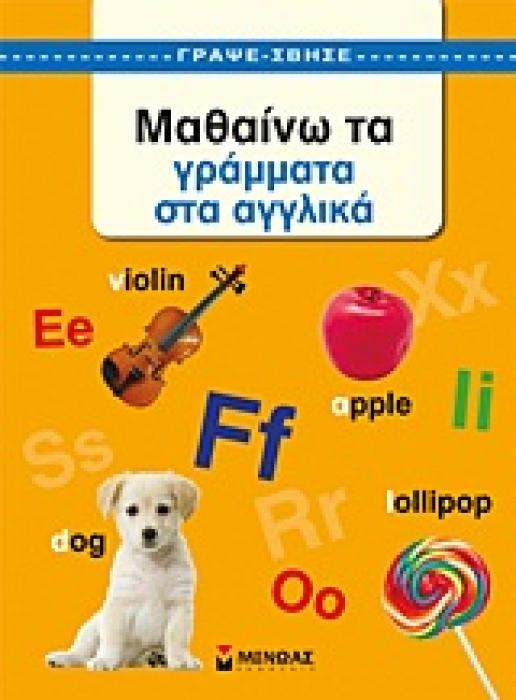 ΓΡΑΨΕ - ΣΒΗΣΕ ΜΑΘΑΙΝΩ ΤΑ ΓΡΑΜΜΑΤΑ ΣΤΑ ΑΓΓΛΙΚΑ