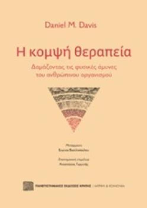 Η ΚΟΜΨΗ ΘΕΡΑΠΕΙΑ