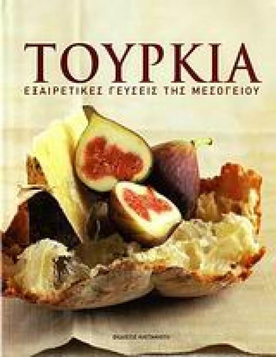 ΤΟΥΡΚΙΑ ΕΞΑΙΡΕΤΙΚΕΣ ΓΕΥΣΕΙΣ ΤΗΣ ΜΕΣΟΓΕΙΟΥ