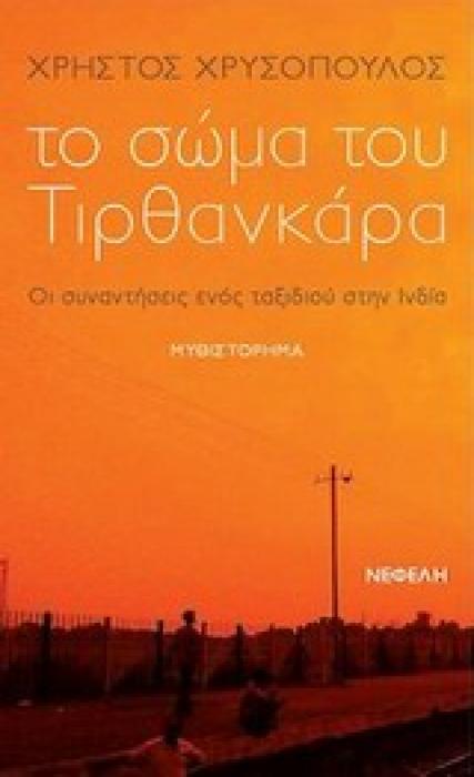 ΕΛΛΗΝΙΚΗ ΠΕΖΟΓΡΑΦΙΑ ΤΟ ΣΩΜΑ ΤΟΥ ΤΙΡΘΑΝΚΑΡΑ ΟΙ ΣΥΝΑΝΤΗΣΕΙΣ ΕΝΟΣ ΤΑΞΙΔΙΟΥ ΣΤΗΝ ΙΝΔΙΑ