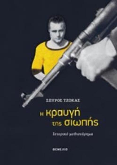 Η ΚΡΑΥΓΗ ΤΗΣ ΣΙΩΠΗΣ