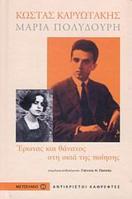 ΑΝΤΙΚΡΙΣΤΟΙ ΚΑΘΡΕΦΤΕΣ ΚΩΣΤΑΣ ΚΑΡΥΩΤΑΚΗΣ, ΜΑΡΙΑ ΠΟΛΥΔΟΥΡΗ ΕΡΩΤΑΣ ΚΑΙ ΘΑΝΑΤΟΣ ΣΤΗ ΣΚΙΑ ΤΗΣ ΠΟΙΗΣΗΣ