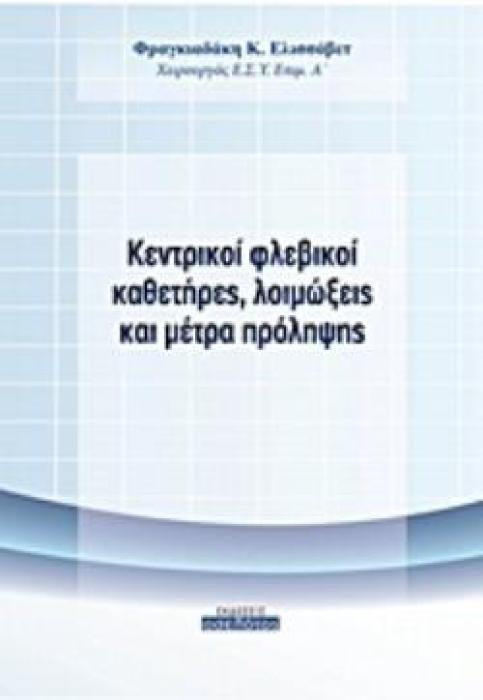 ΚΕΝΤΡΙΚΟΙ ΦΛΕΒΙΚΟΙ ΚΑΘΕΤΗΡΕΣ, ΛΟΙΜΩΞΕΙΣ ΚΑΙ ΜΕΤΡΑ ΠΡΟΛΗΨΗΣ