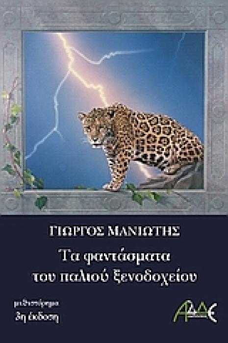 ΤΑ ΦΑΝΤΑΣΜΑΤΑ ΤΟΥ ΠΑΛΙΟΥ ΞΕΝΟΔΟΧΕΙΟΥ ΜΥΘΙΣΤΟΡΗΜΑ