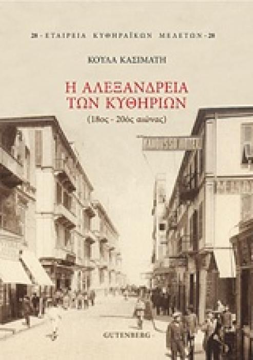 Η ΑΛΕΞΑΝΔΡΕΙΑ ΤΩΝ ΚΥΘΗΡΙΩΝ 18ΟΣ-20ΟΣ ΑΙΩΝΑΣ ΕΤΑΙΡΕΙΑ ΚΥΘΗΡΑΪΚΩΝ ΜΕΛΕΤΩΝ