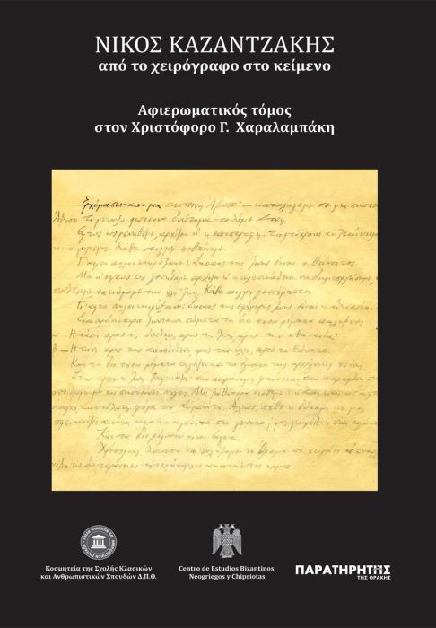 ΝΙΚΟΣ ΚΑΖΑΝΤΖΑΚΗΣ: ΑΠΟ ΤΟ ΧΕΙΡΟΓΡΑΦΟ ΣΤΟ ΚΕΙΜΕΝΟ ΑΦΙΕΡΩΜΑΤΙΚΟΣ ΤΟΜΟΣ ΣΤΟΝ ΧΡΙΣΤΟΦΟΡΟ Γ. ΧΑΡΑΛΑΜΠΑΚΗ
